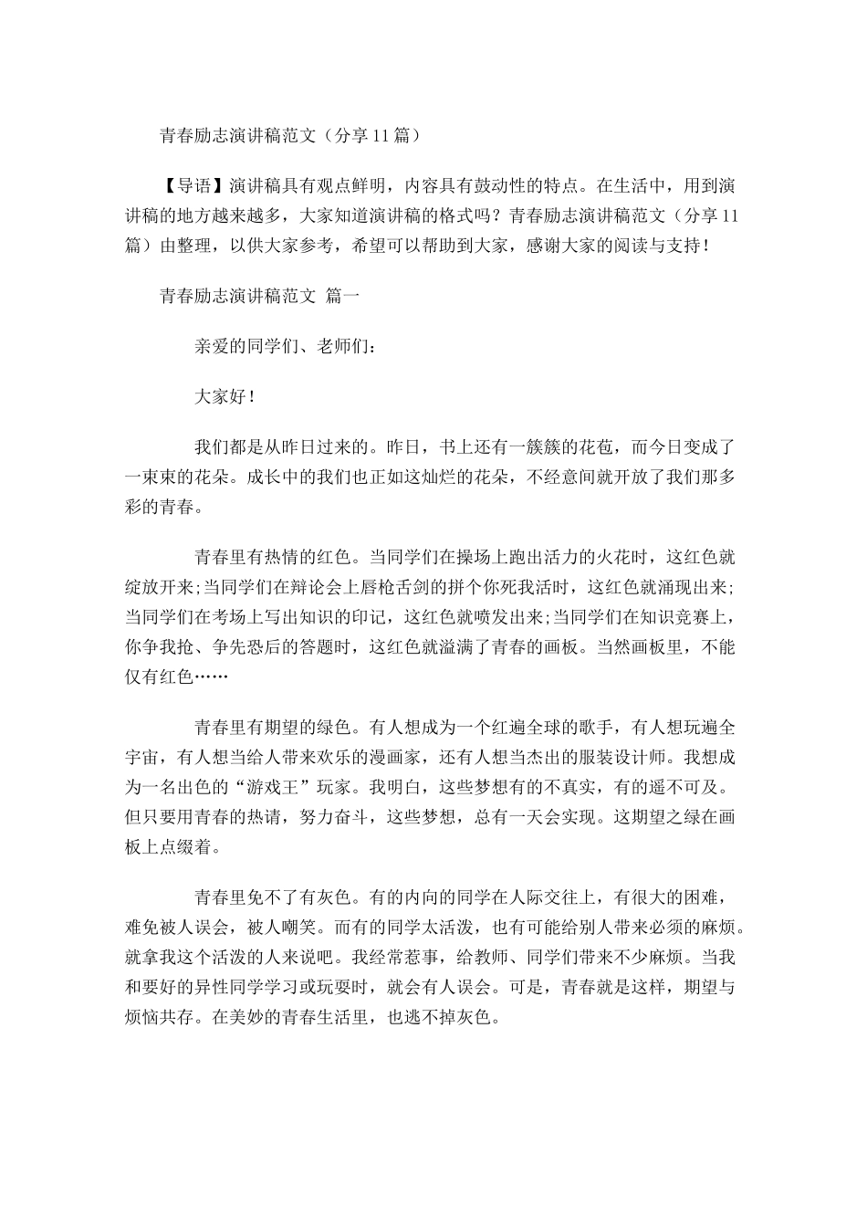 青春励志演讲稿范文分享-多篇.docx_第1页