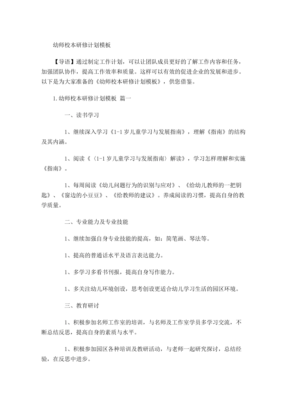 幼师校本研修计划模板.docx_第1页