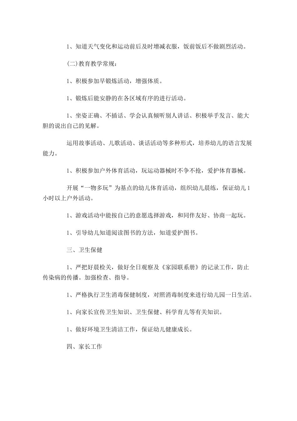 幼师中班下学期个人规划书范文.docx_第2页