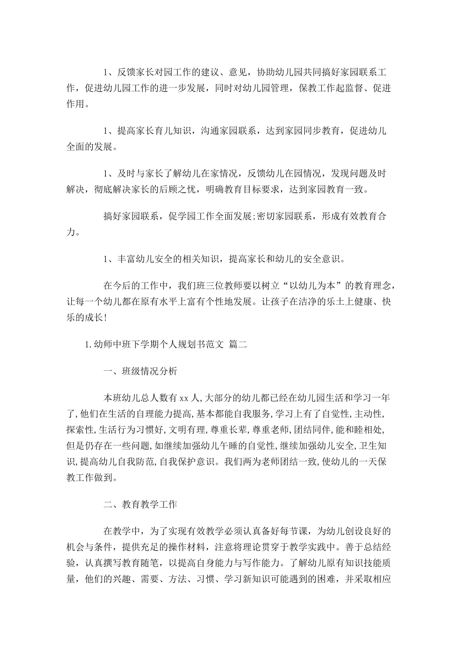 幼师中班下学期个人规划书范文.docx_第3页