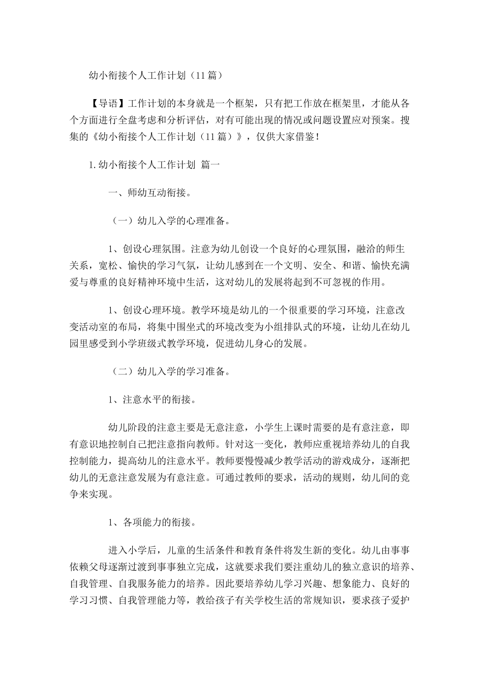 幼小衔接个人工作计划10篇.docx_第1页