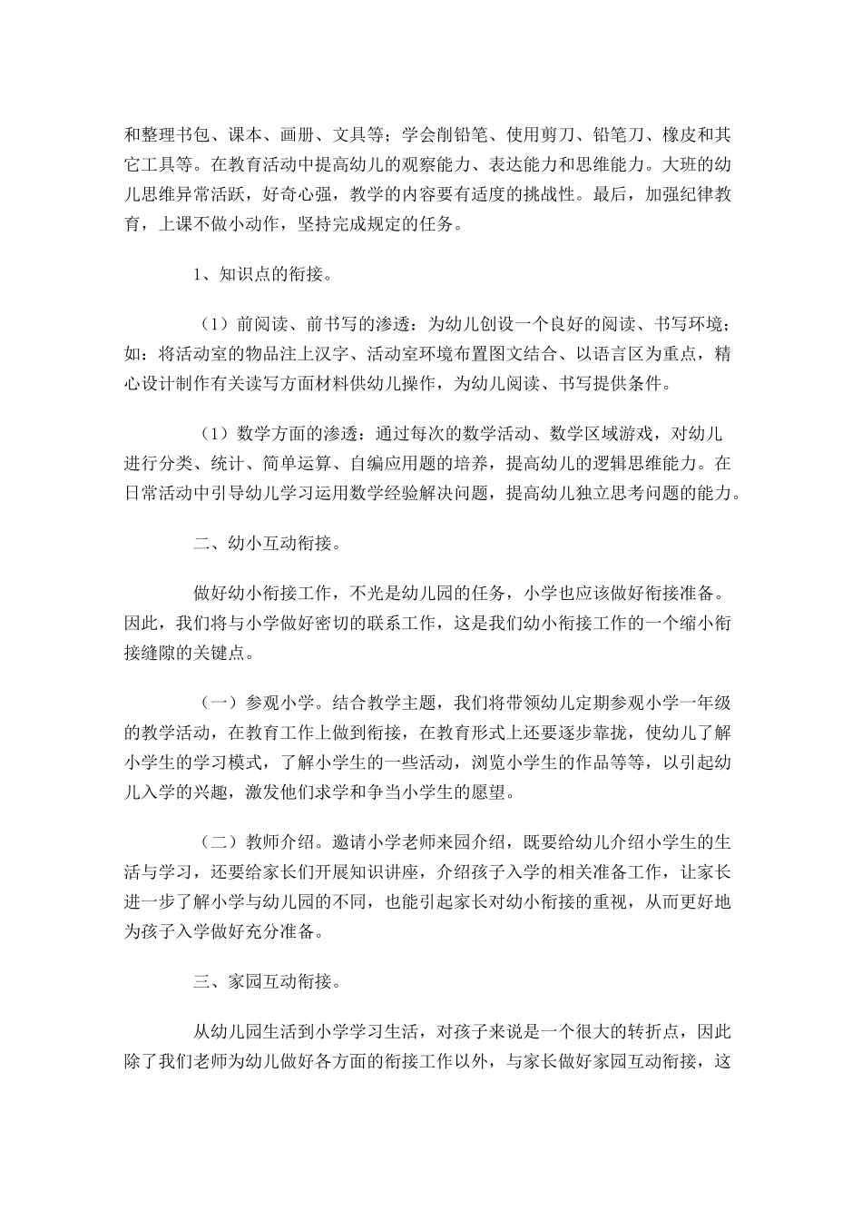幼小衔接个人工作计划10篇.docx_第2页