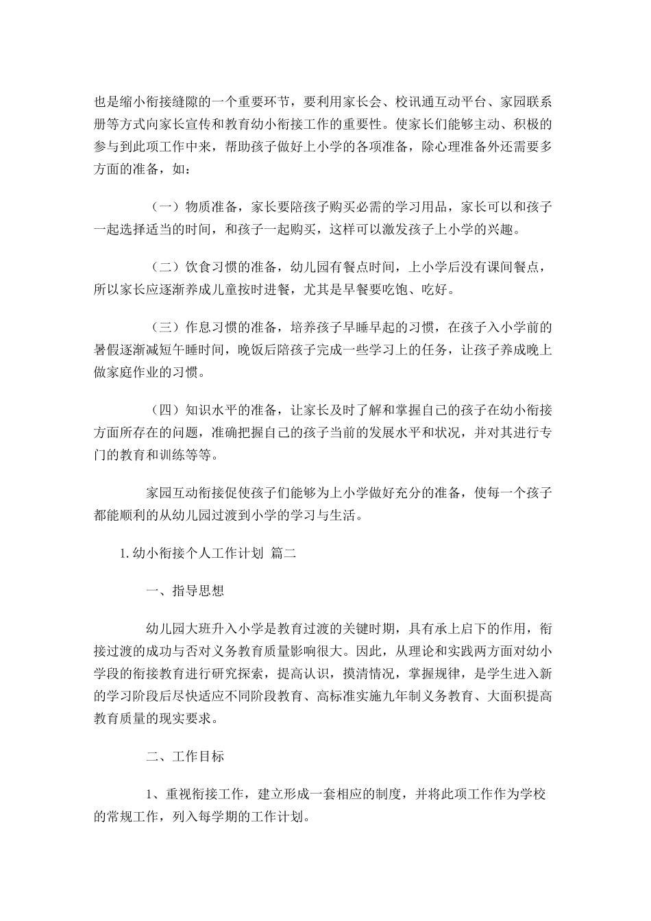 幼小衔接个人工作计划10篇.docx_第3页