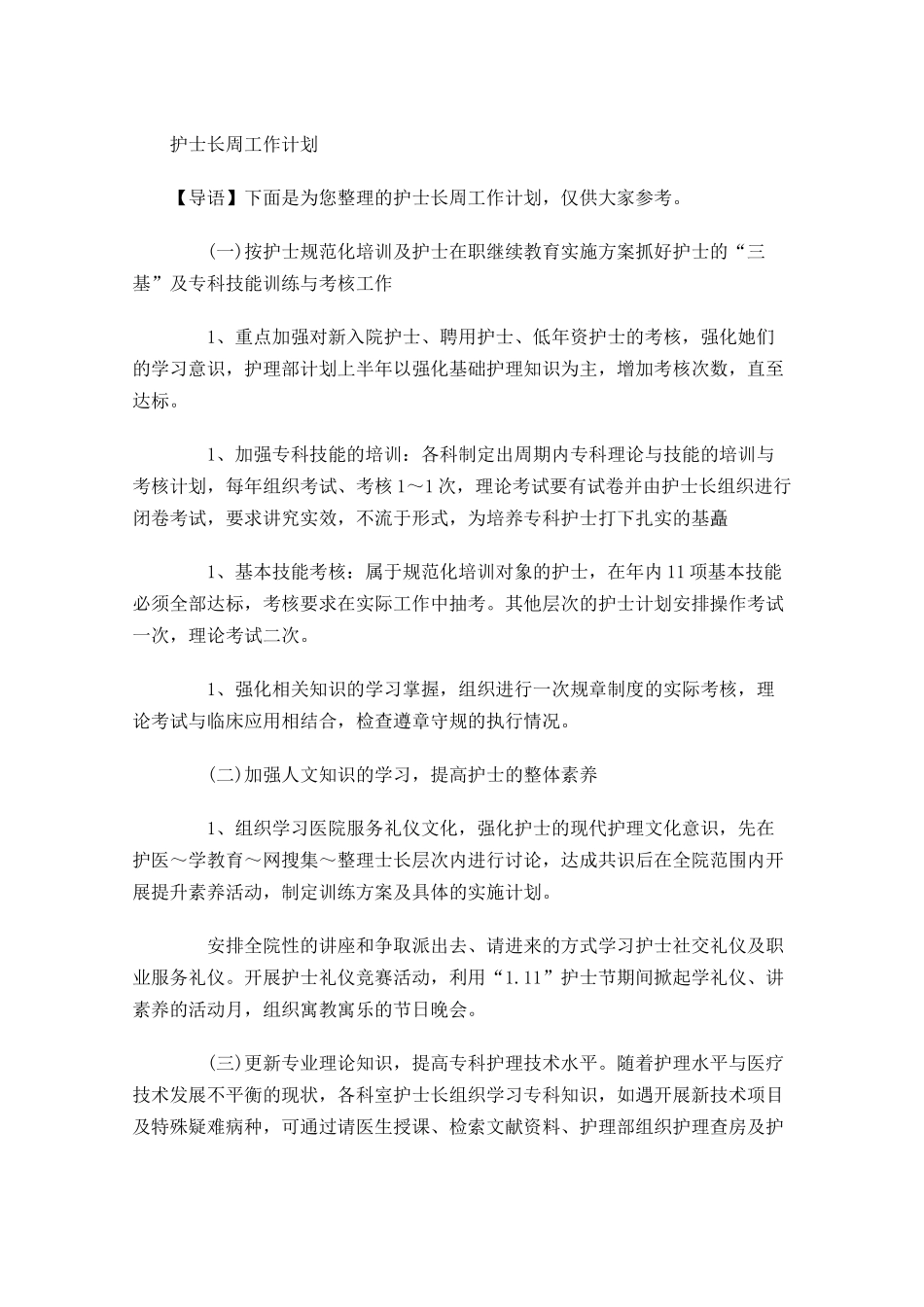 护士长周工作计划.docx_第1页