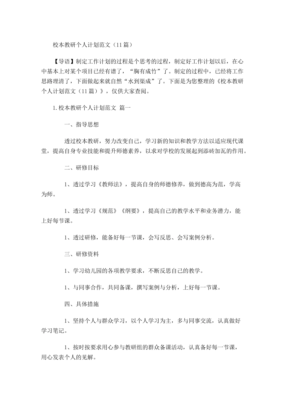 校本教研个人计划范文10篇.docx_第1页