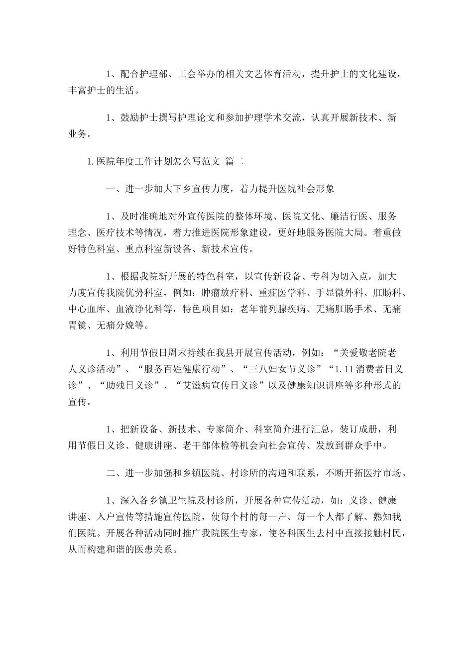 医院年度工作计划怎么写范文10篇.docx_第3页