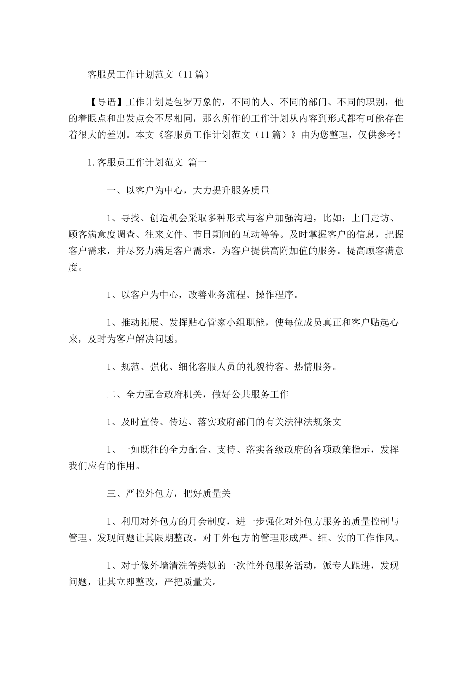 客服员工作计划范文10篇.docx_第1页