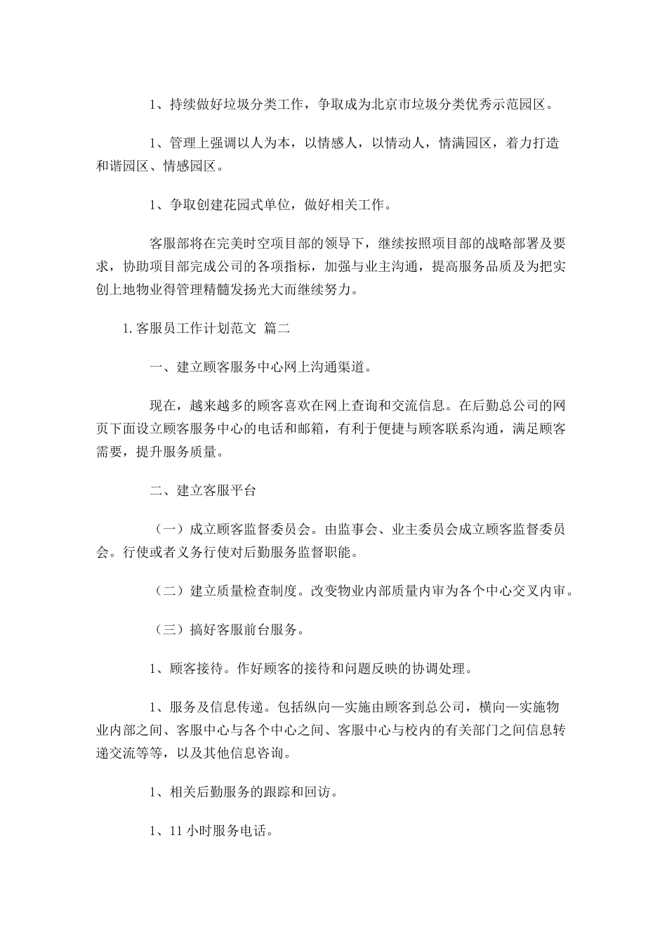 客服员工作计划范文10篇.docx_第3页