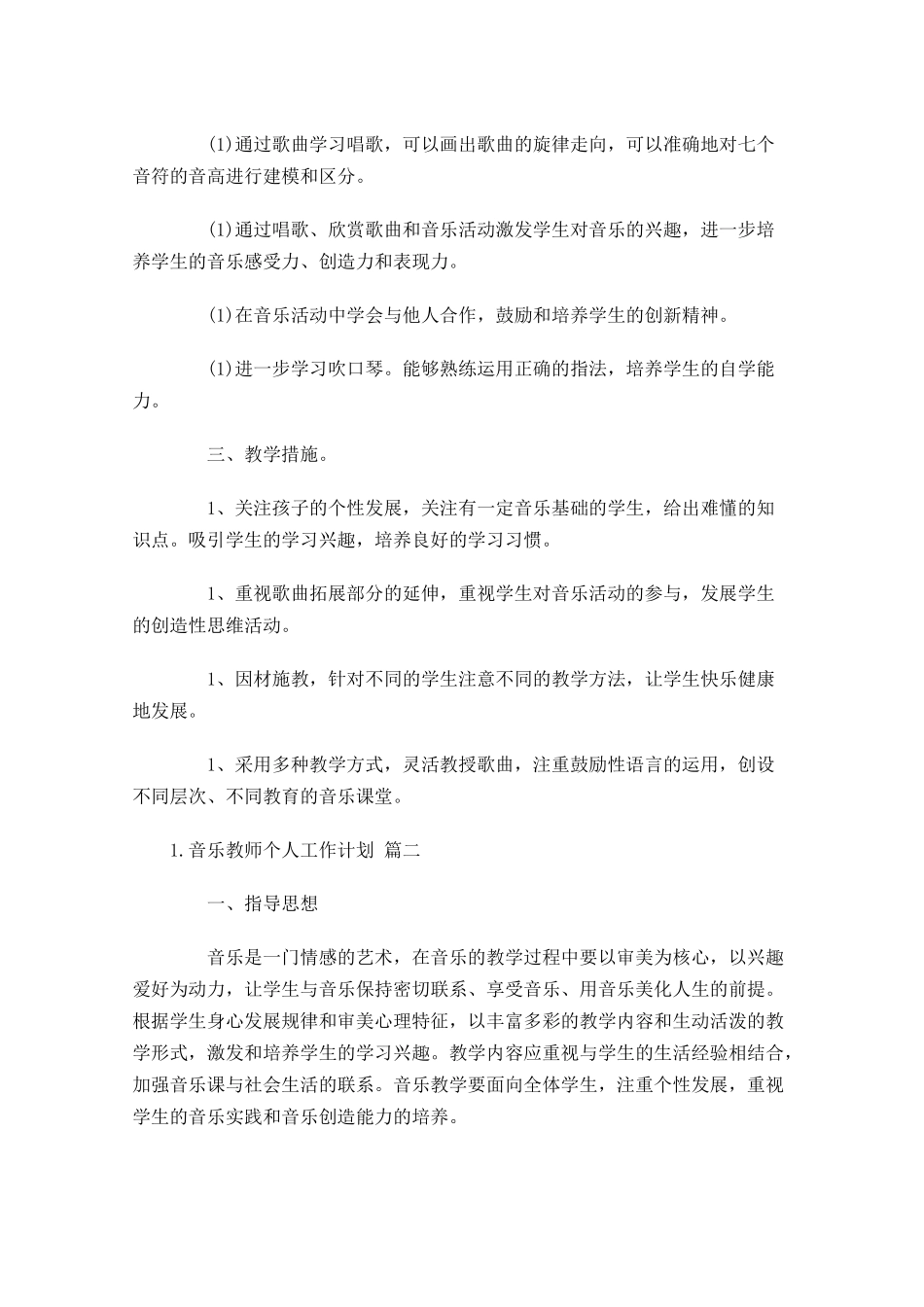 音乐教师个人工作计划精选10篇.docx_第2页