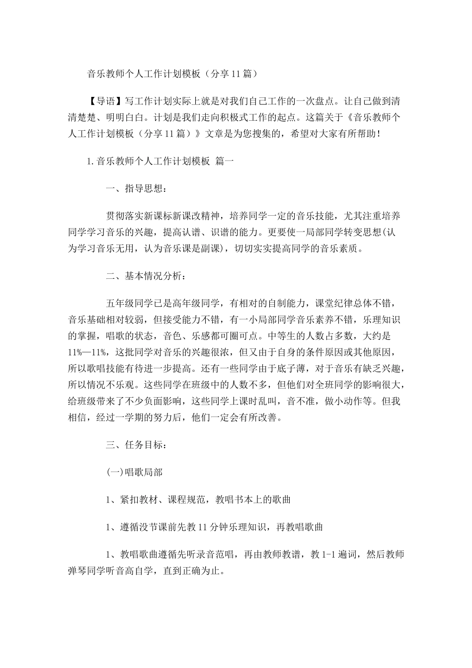 音乐教师个人工作计划模板分享10篇.docx_第1页