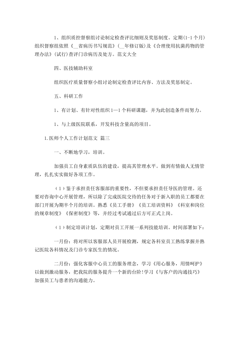 医师个人工作计划范文10篇.docx_第3页
