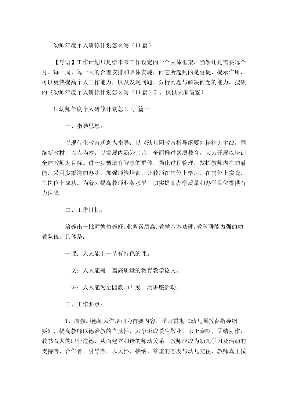 幼师年度个人研修计划怎么写10篇.docx_第1页