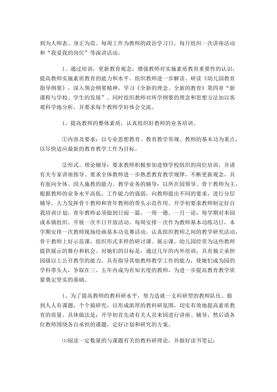 幼师年度个人研修计划怎么写10篇.docx_第2页