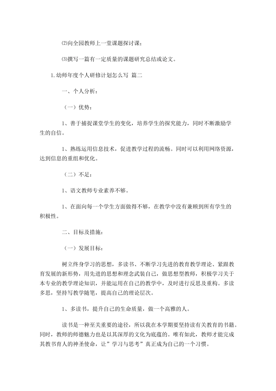 幼师年度个人研修计划怎么写10篇.docx_第3页