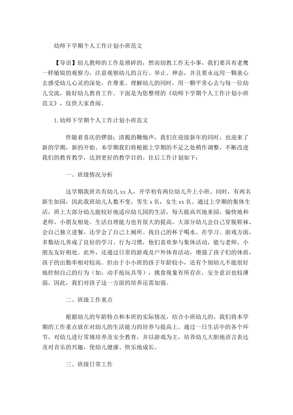 幼师下学期个人工作计划小班范文.docx_第1页