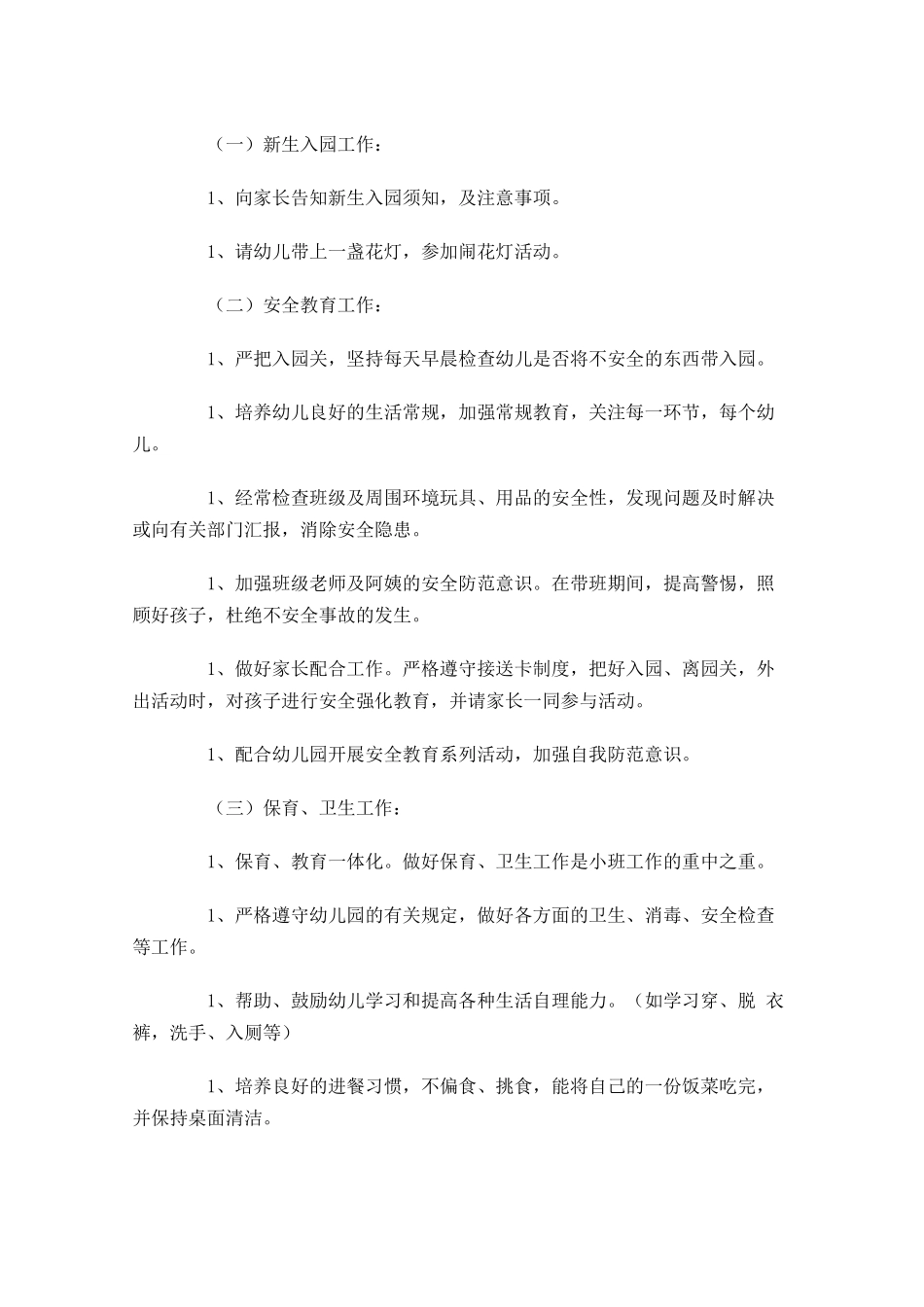 幼师下学期个人工作计划小班范文.docx_第2页