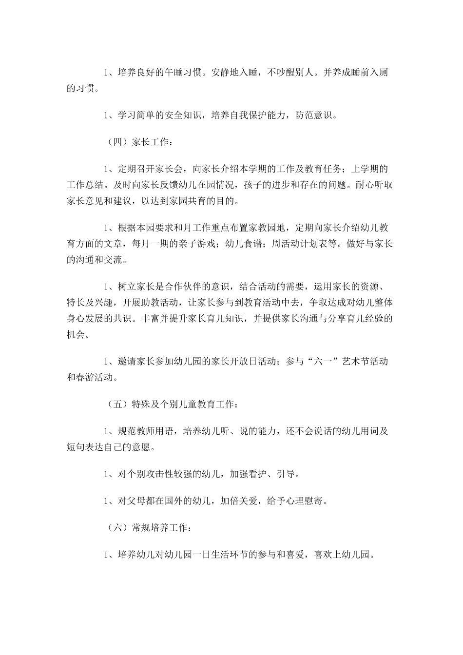 幼师下学期个人工作计划小班范文.docx_第3页