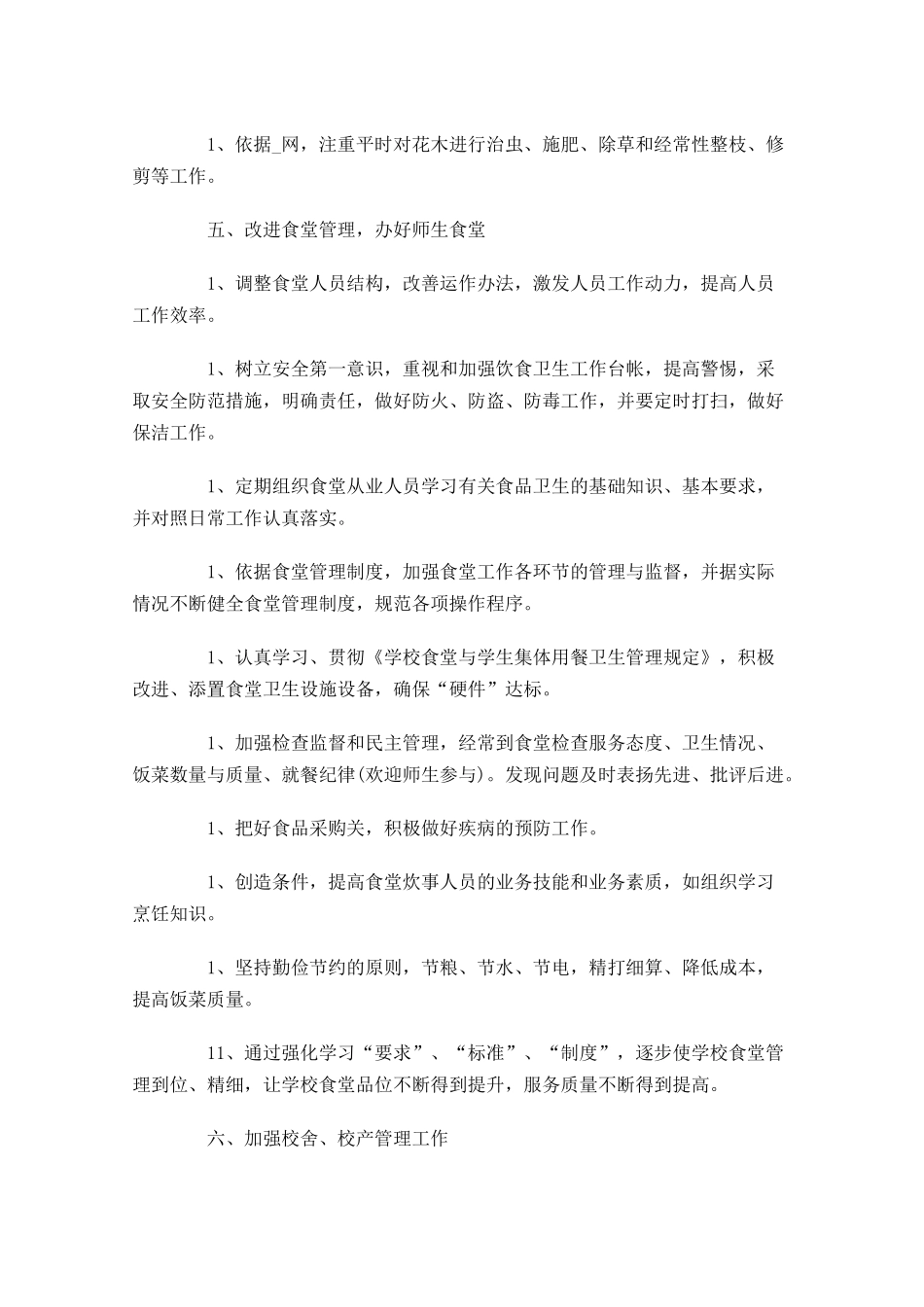 学校后勤工作计划范文6篇.docx_第2页