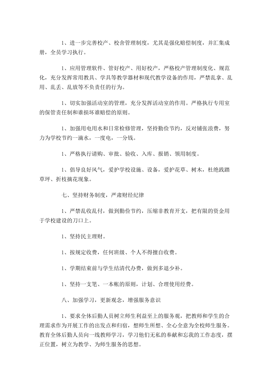 学校后勤工作计划范文6篇.docx_第3页
