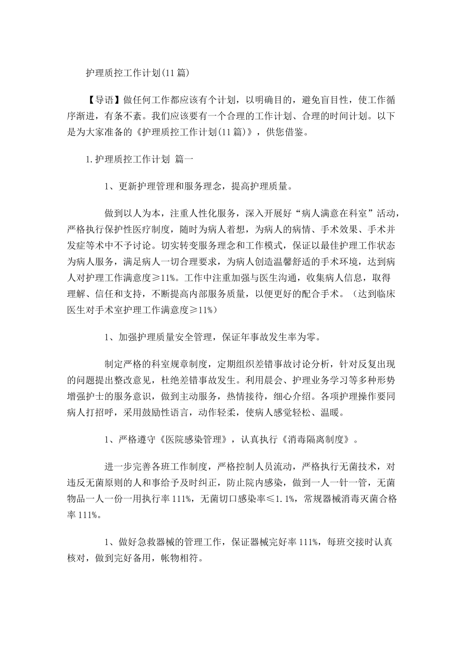 护理质控工作计划10篇.docx_第1页