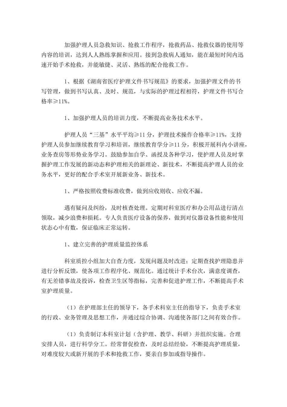 护理质控工作计划10篇.docx_第2页