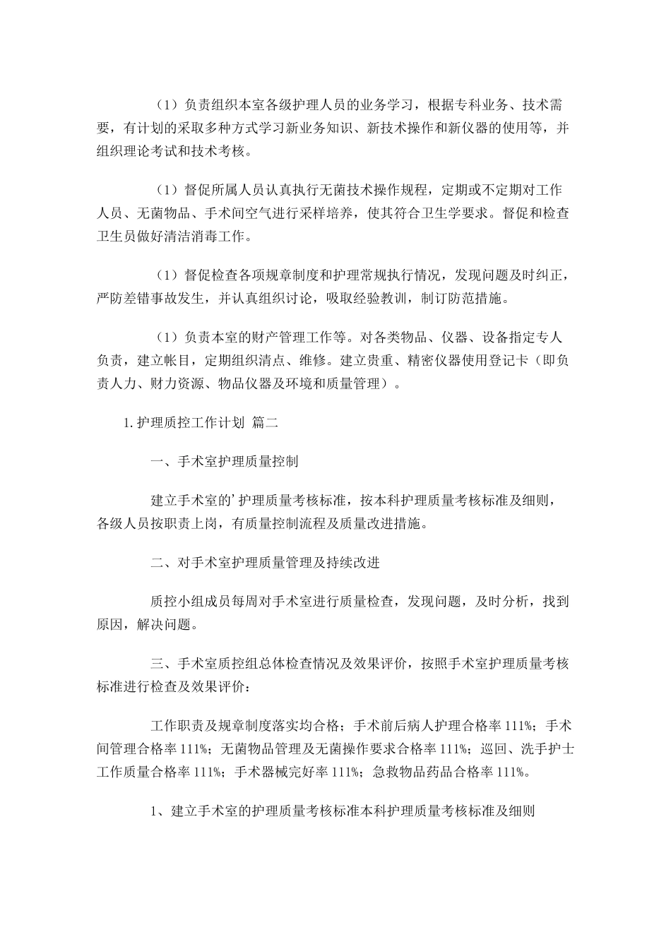 护理质控工作计划10篇.docx_第3页