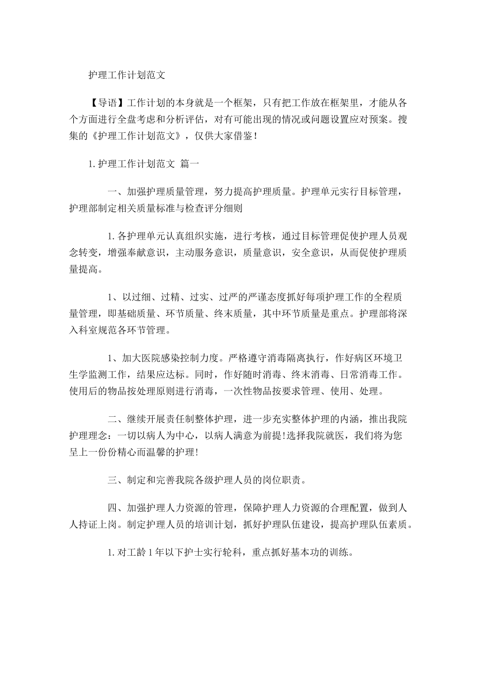 护理工作计划范文.docx_第1页