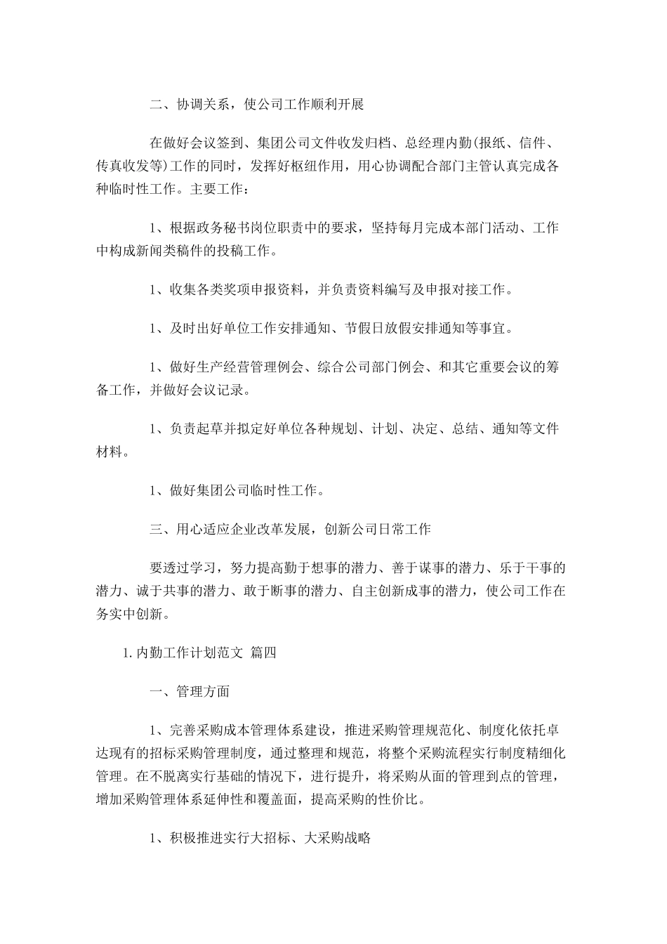 内勤工作计划范文.docx_第3页