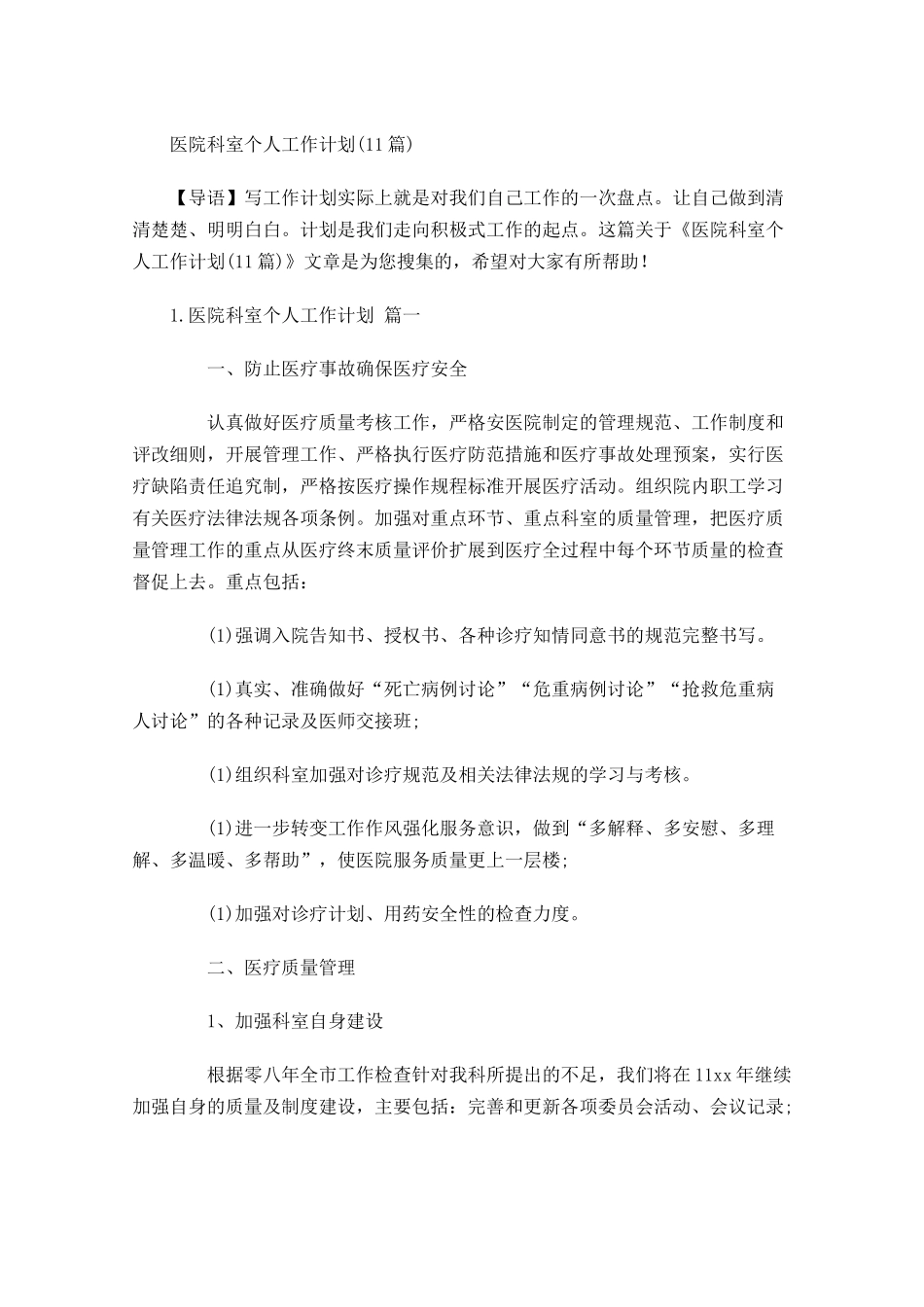 医院科室个人工作计划10篇.docx_第1页