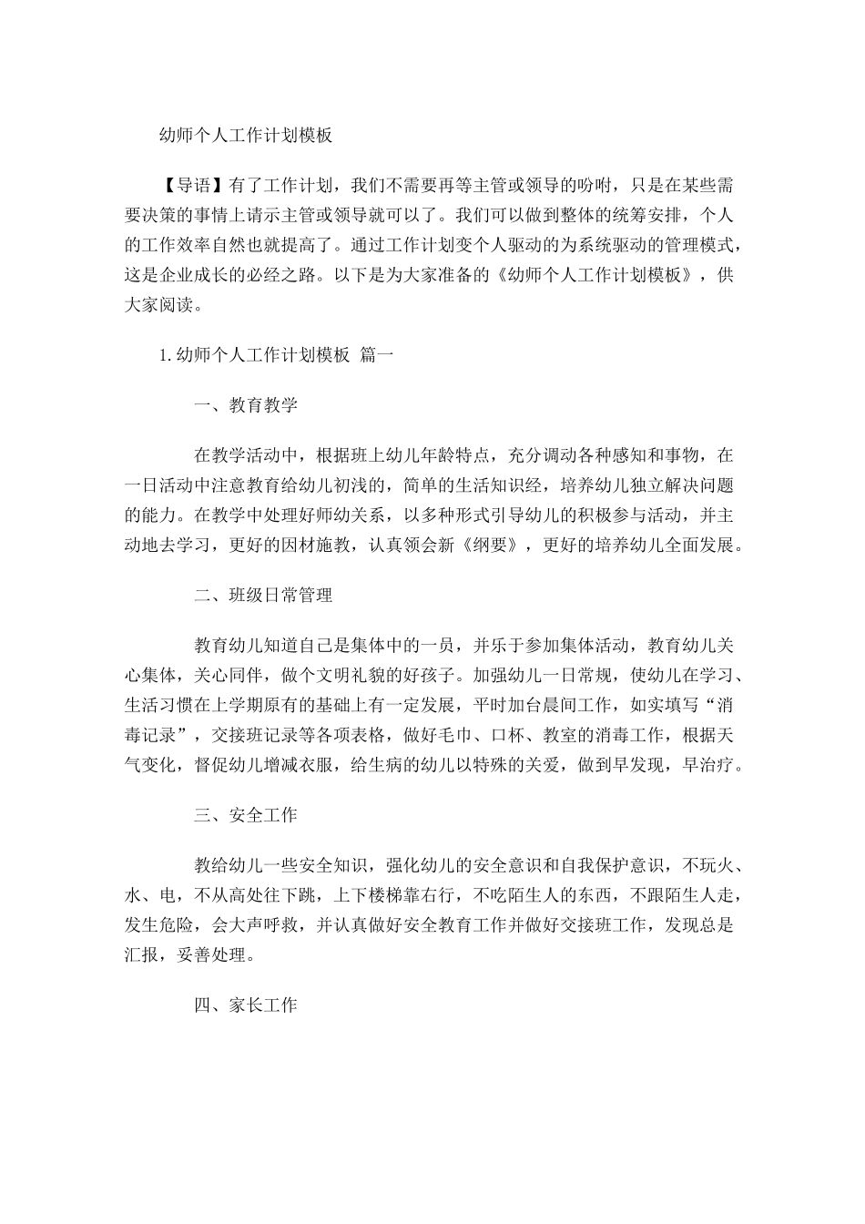 幼师个人工作计划模板.docx_第1页