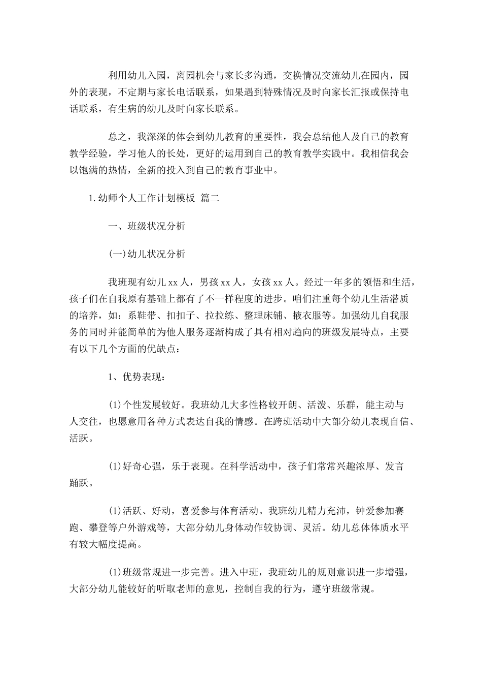 幼师个人工作计划模板.docx_第2页