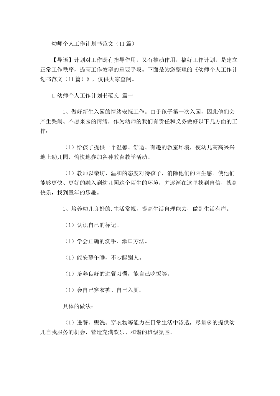幼师个人工作计划书范文10篇.docx_第1页