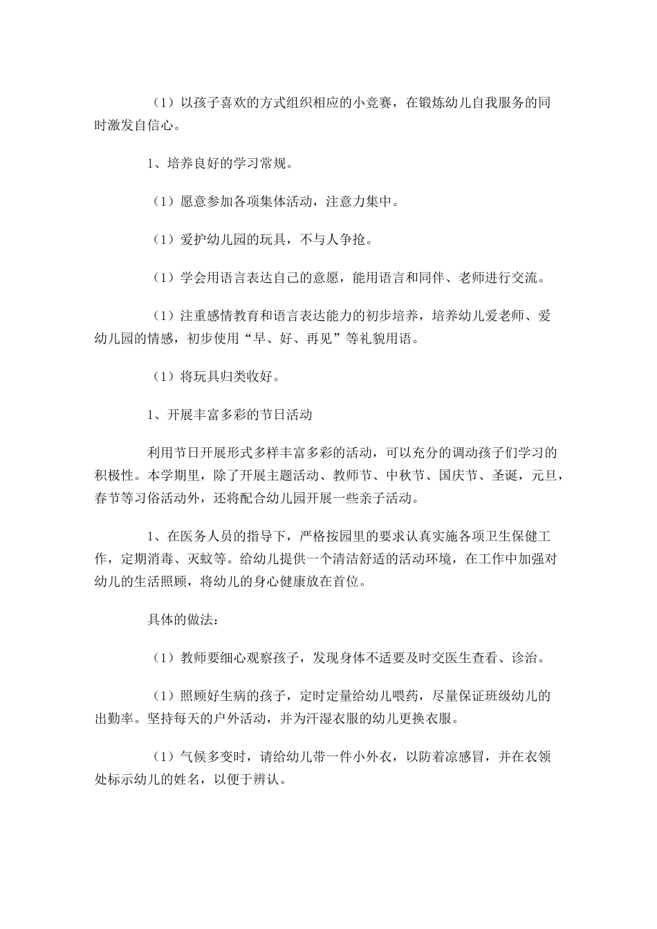 幼师个人工作计划书范文10篇.docx_第2页