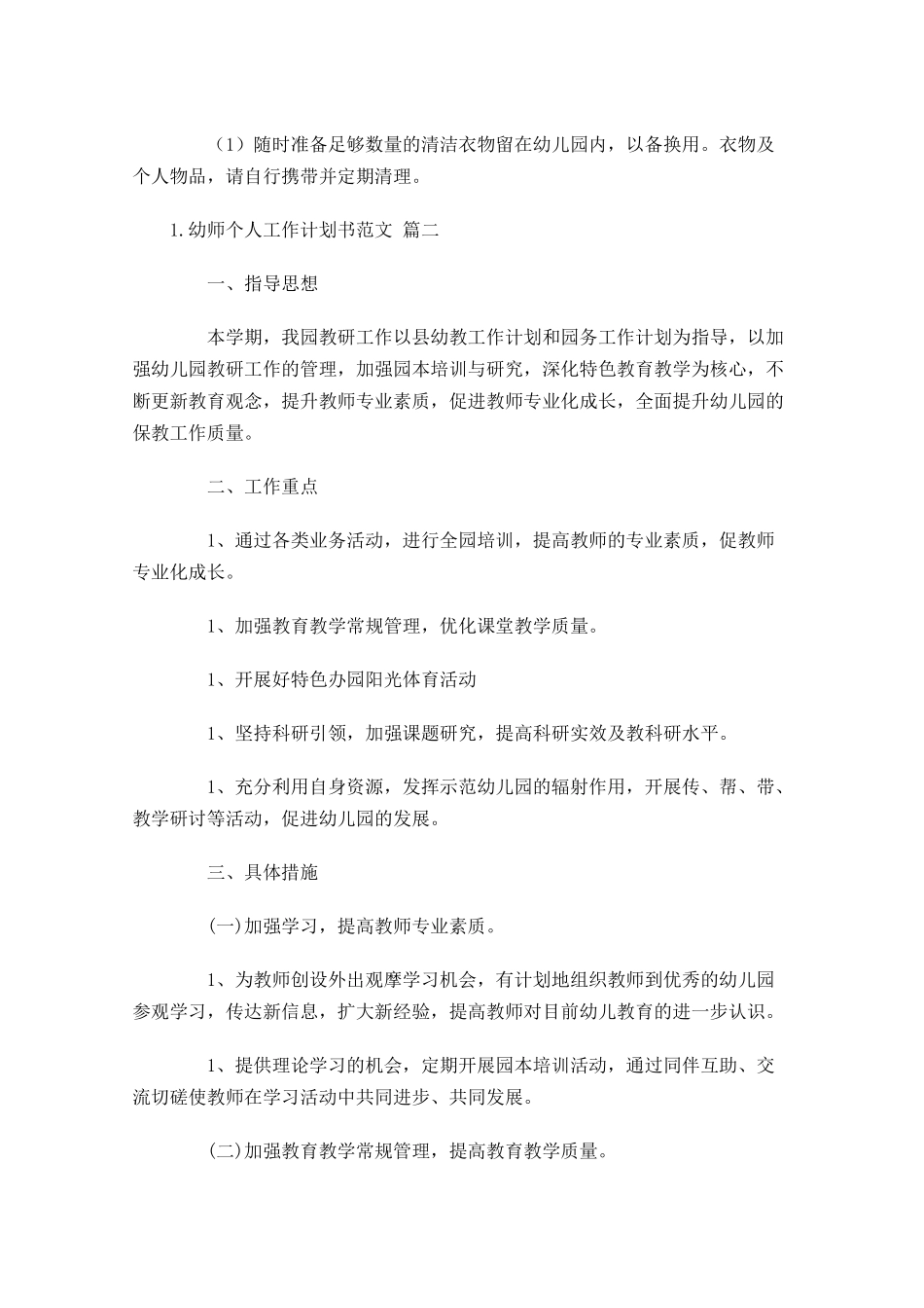 幼师个人工作计划书范文10篇.docx_第3页