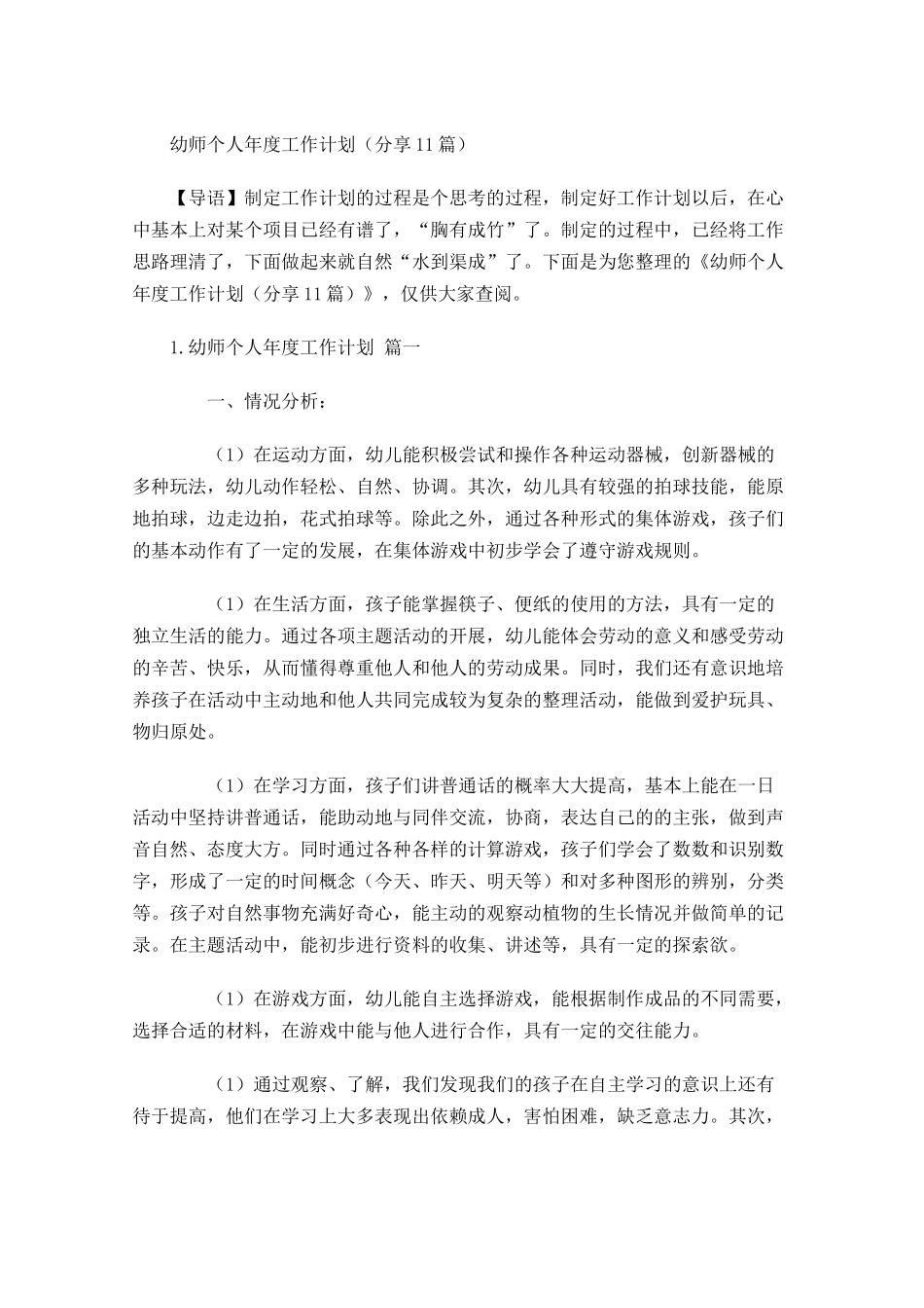 幼师个人年度工作计划分享10篇.docx_第1页