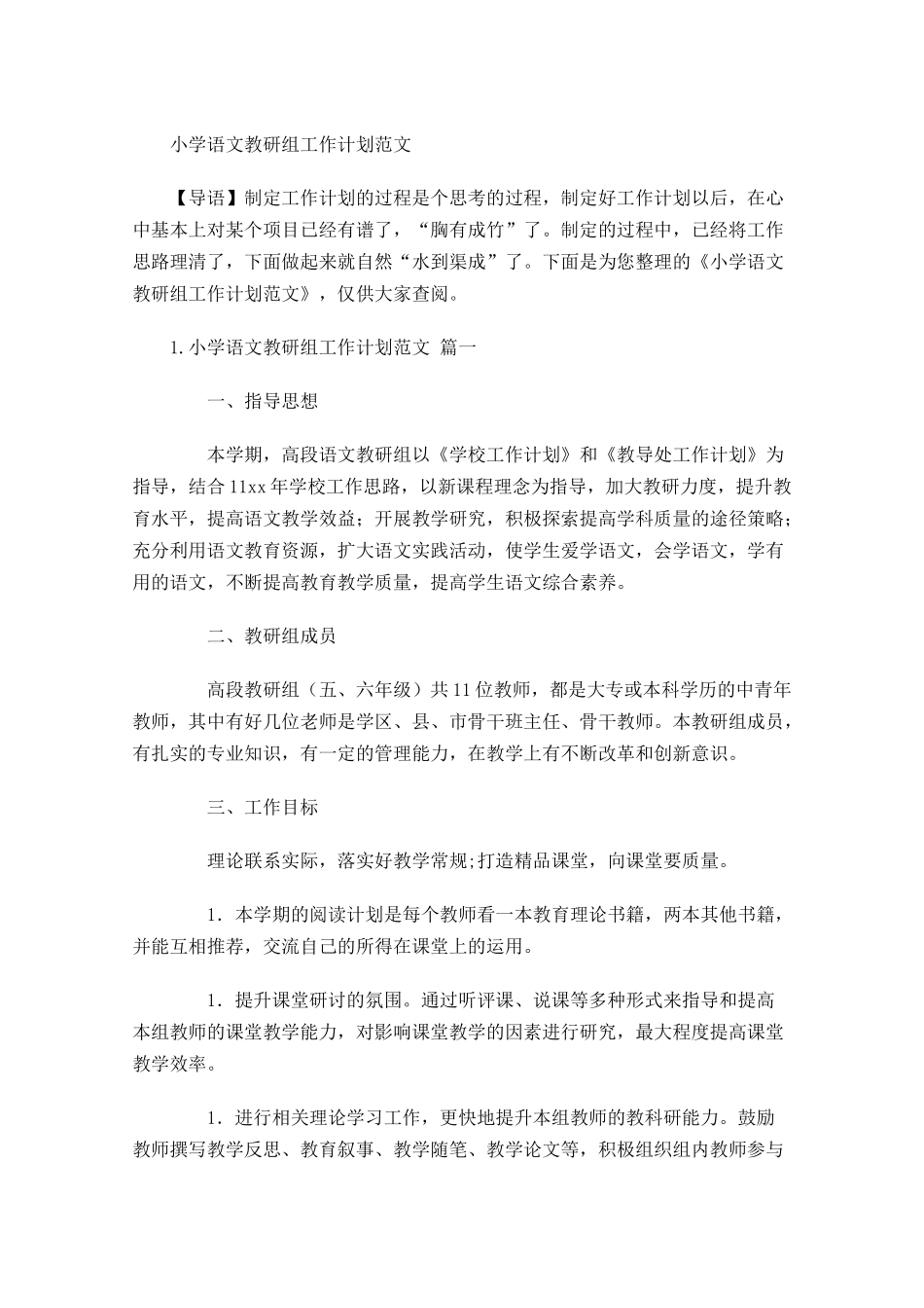 小学语文教研组工作计划范文.docx_第1页