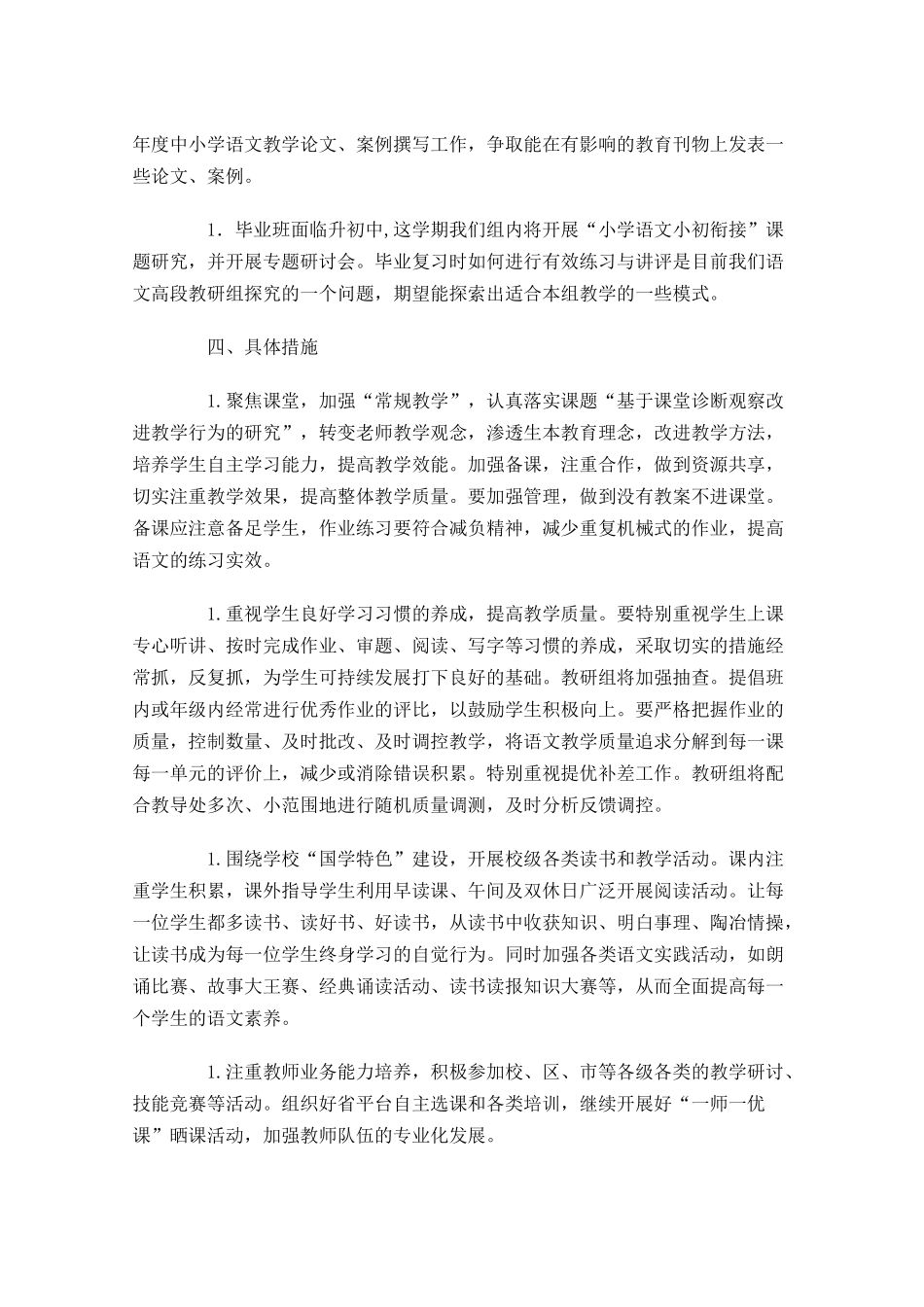 小学语文教研组工作计划范文.docx_第2页