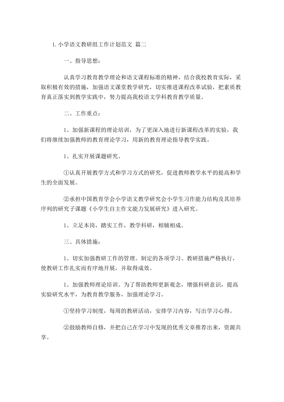 小学语文教研组工作计划范文.docx_第3页