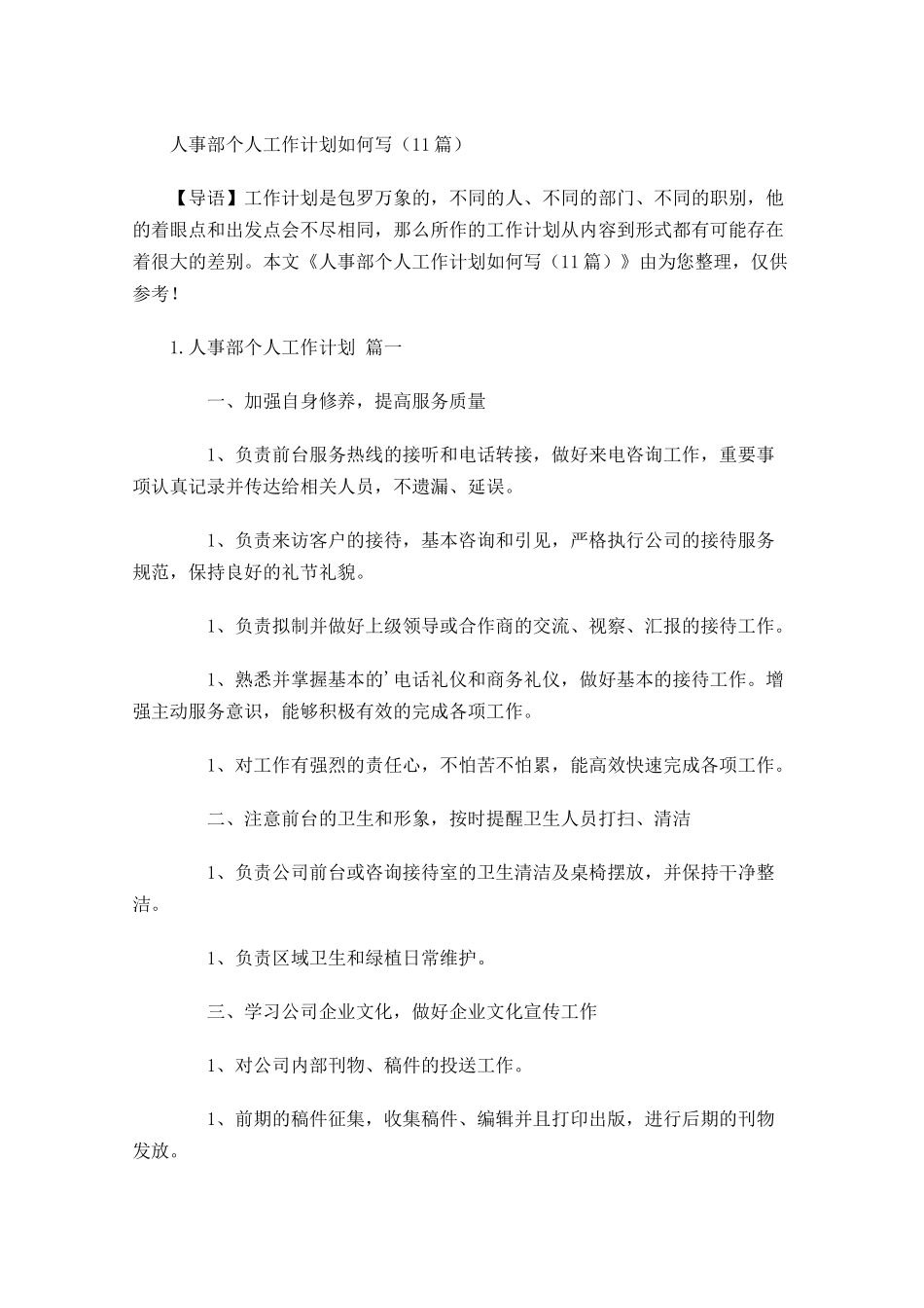 人事部个人工作计划如何写10篇.docx_第1页