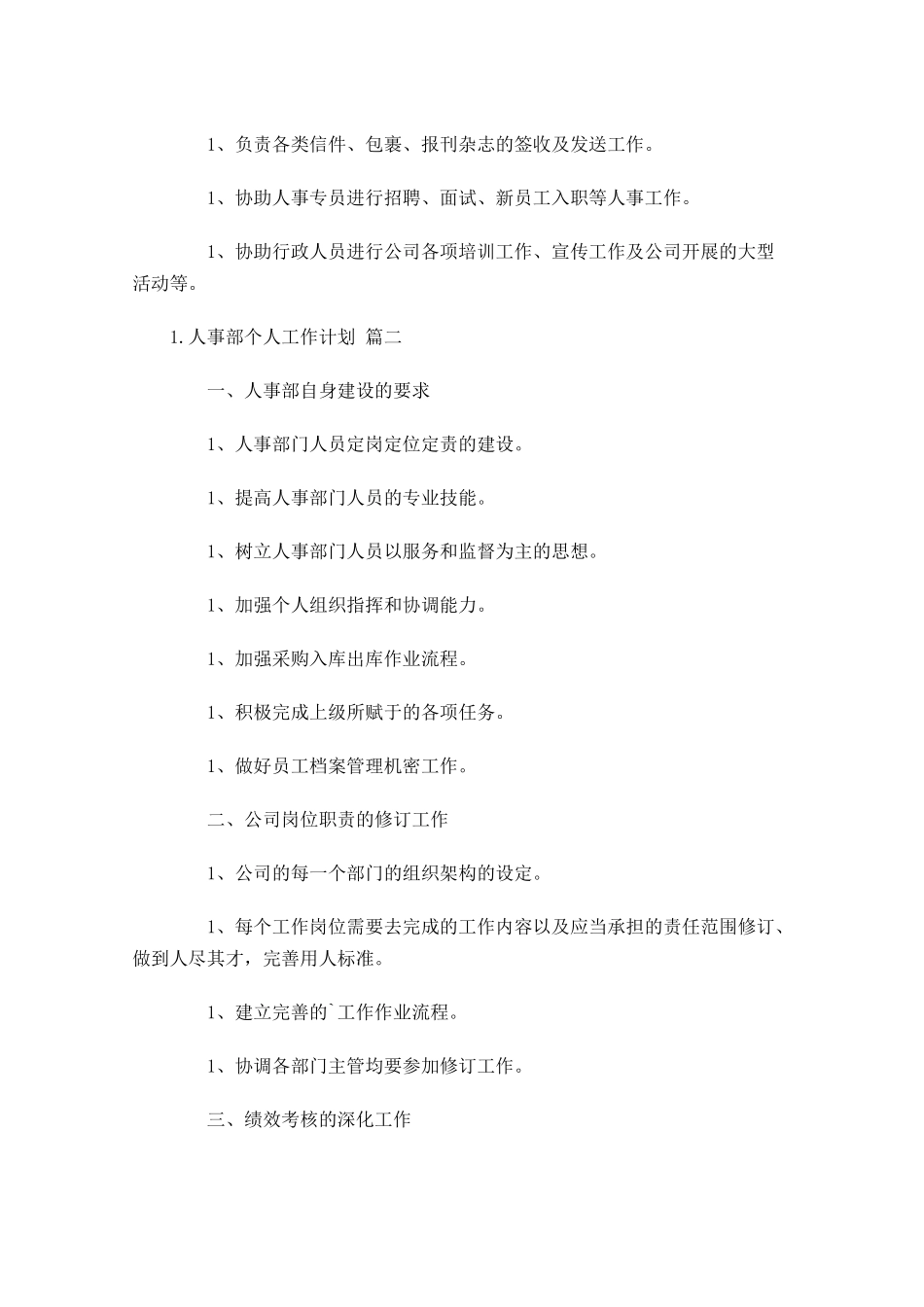 人事部个人工作计划如何写10篇.docx_第3页