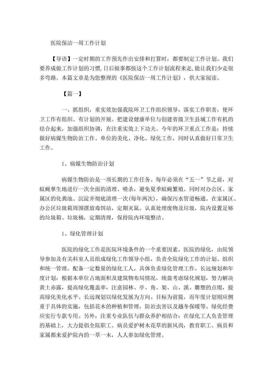 医院保洁一周工作计划.docx_第1页