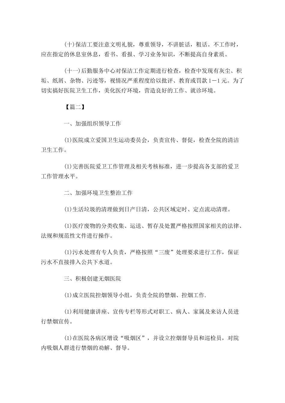 医院保洁主管下周工作计划怎么写.docx_第2页