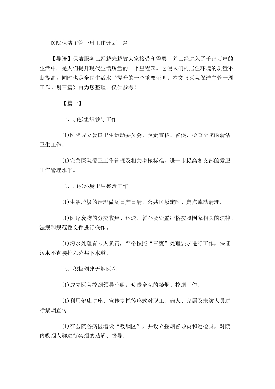 医院保洁主管一周工作计划三篇.docx_第1页