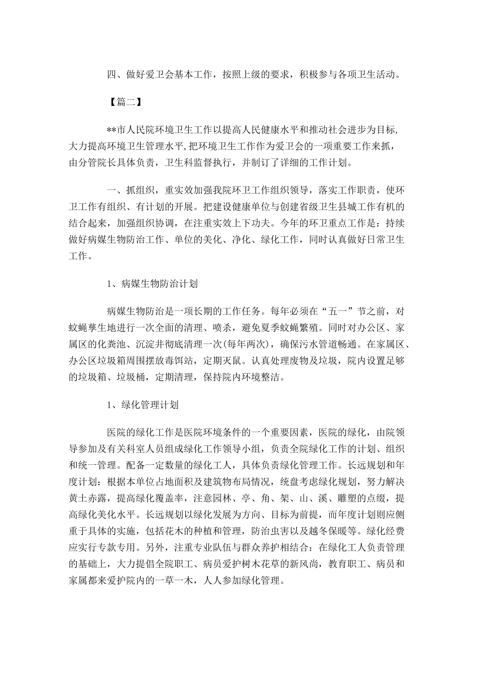 医院保洁主管一周工作计划三篇.docx_第2页