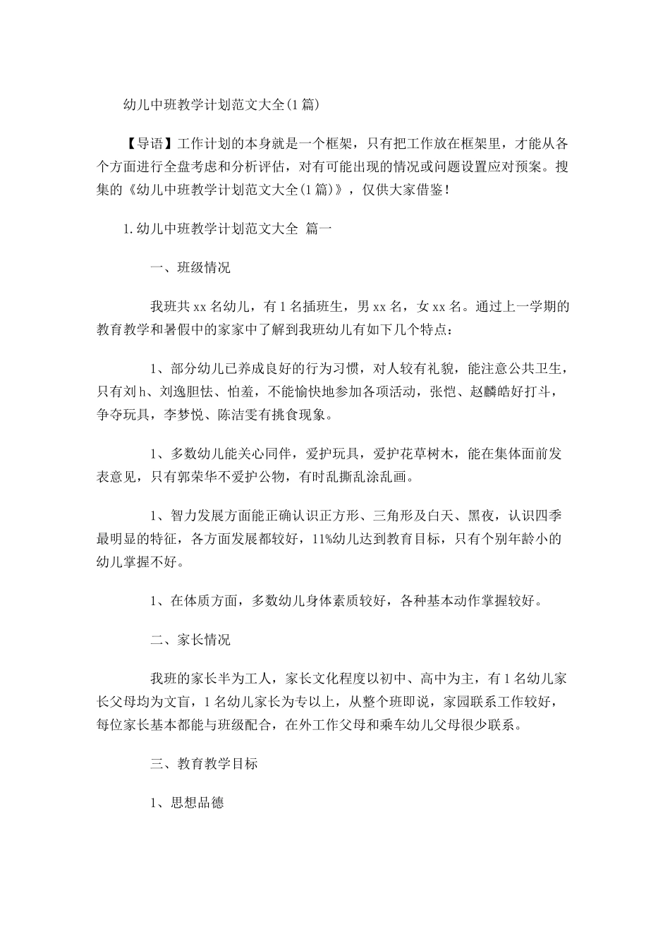 幼儿中班教学计划范文大全6篇.docx_第1页