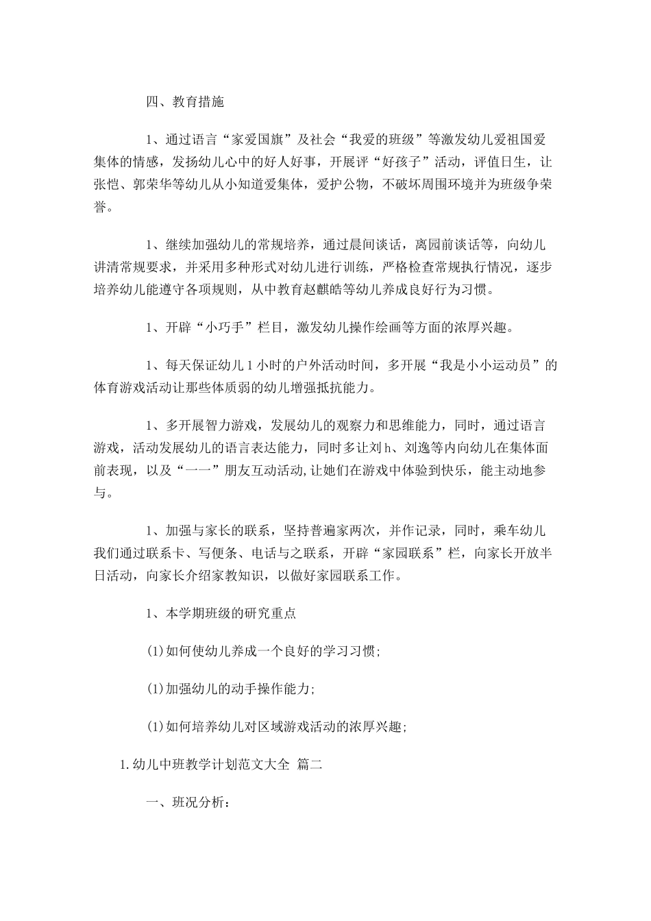 幼儿中班教学计划范文大全6篇.docx_第3页