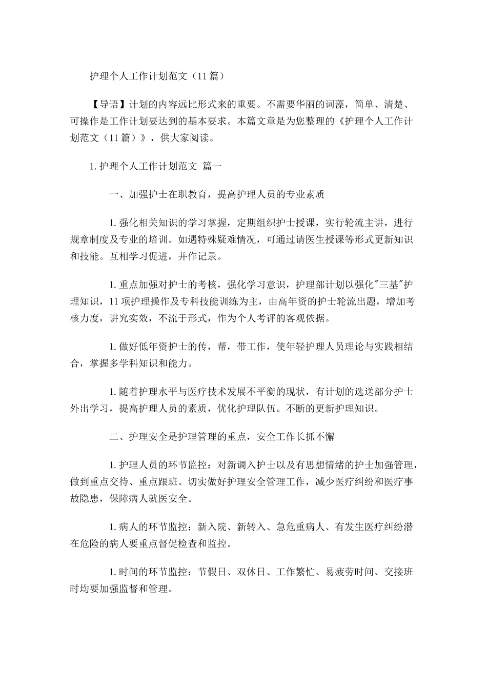 护理个人工作计划范文10篇.docx_第1页