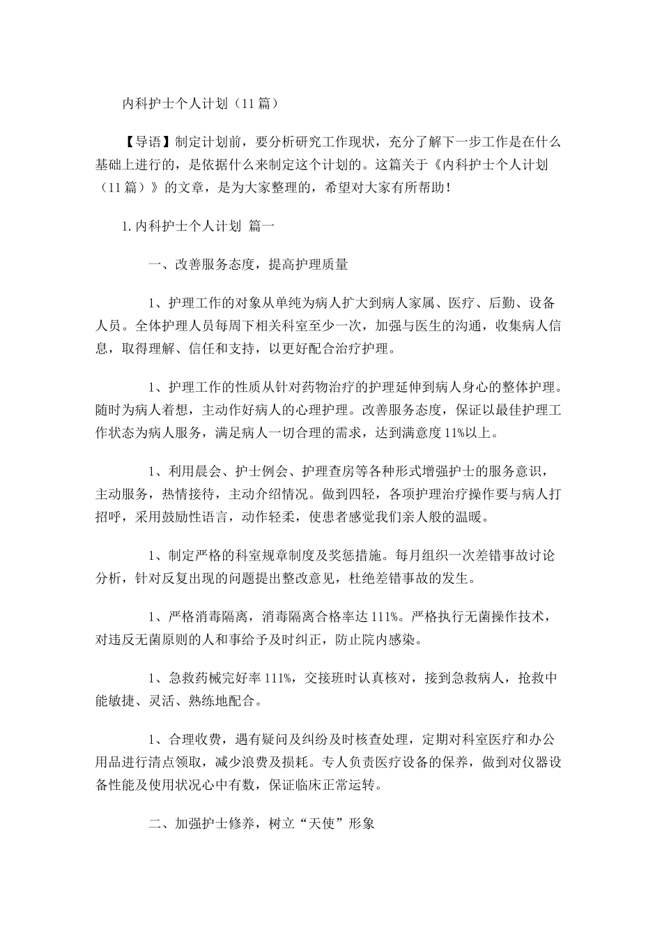 内科护士个人计划10篇.docx_第1页