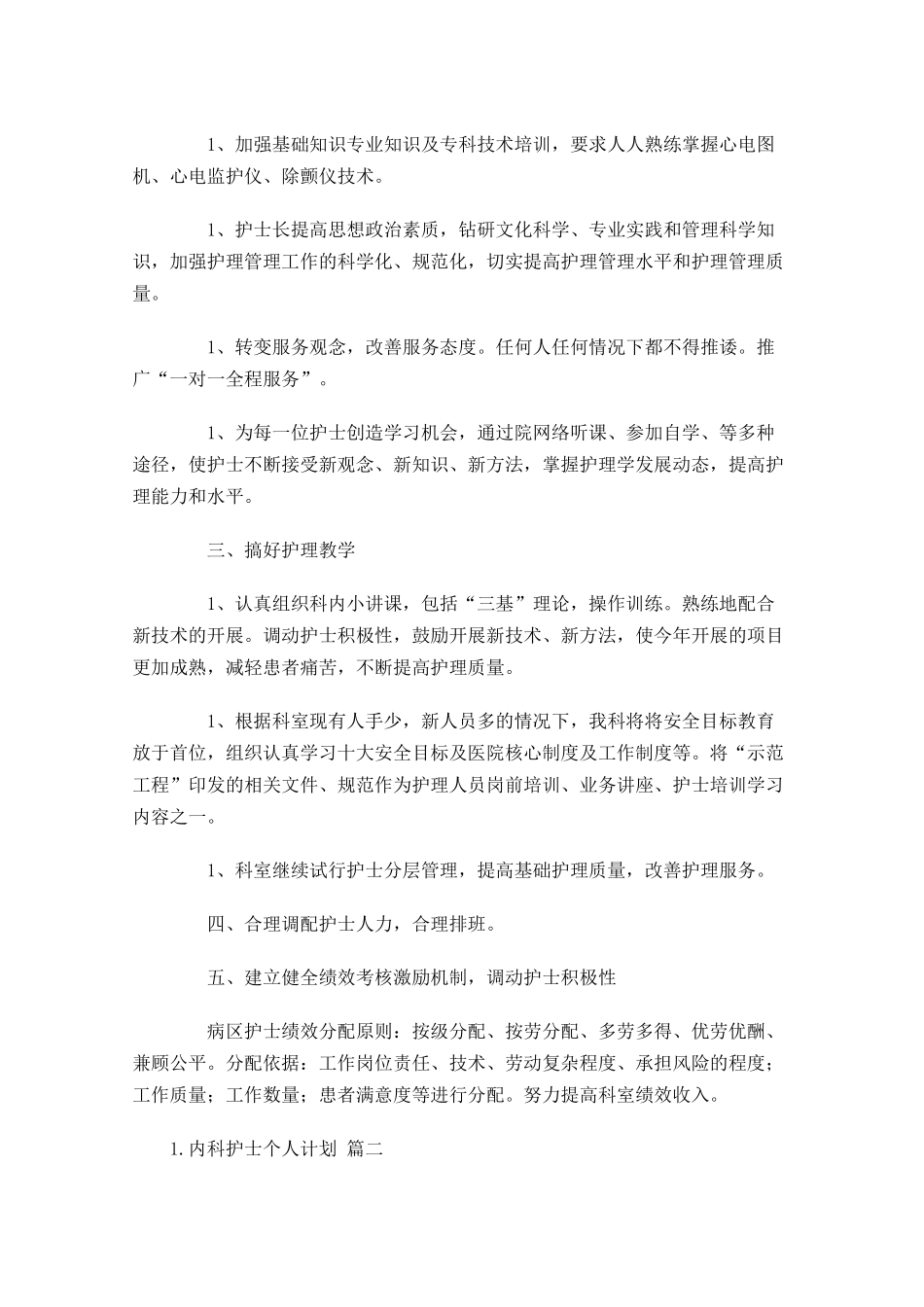 内科护士个人计划10篇.docx_第2页