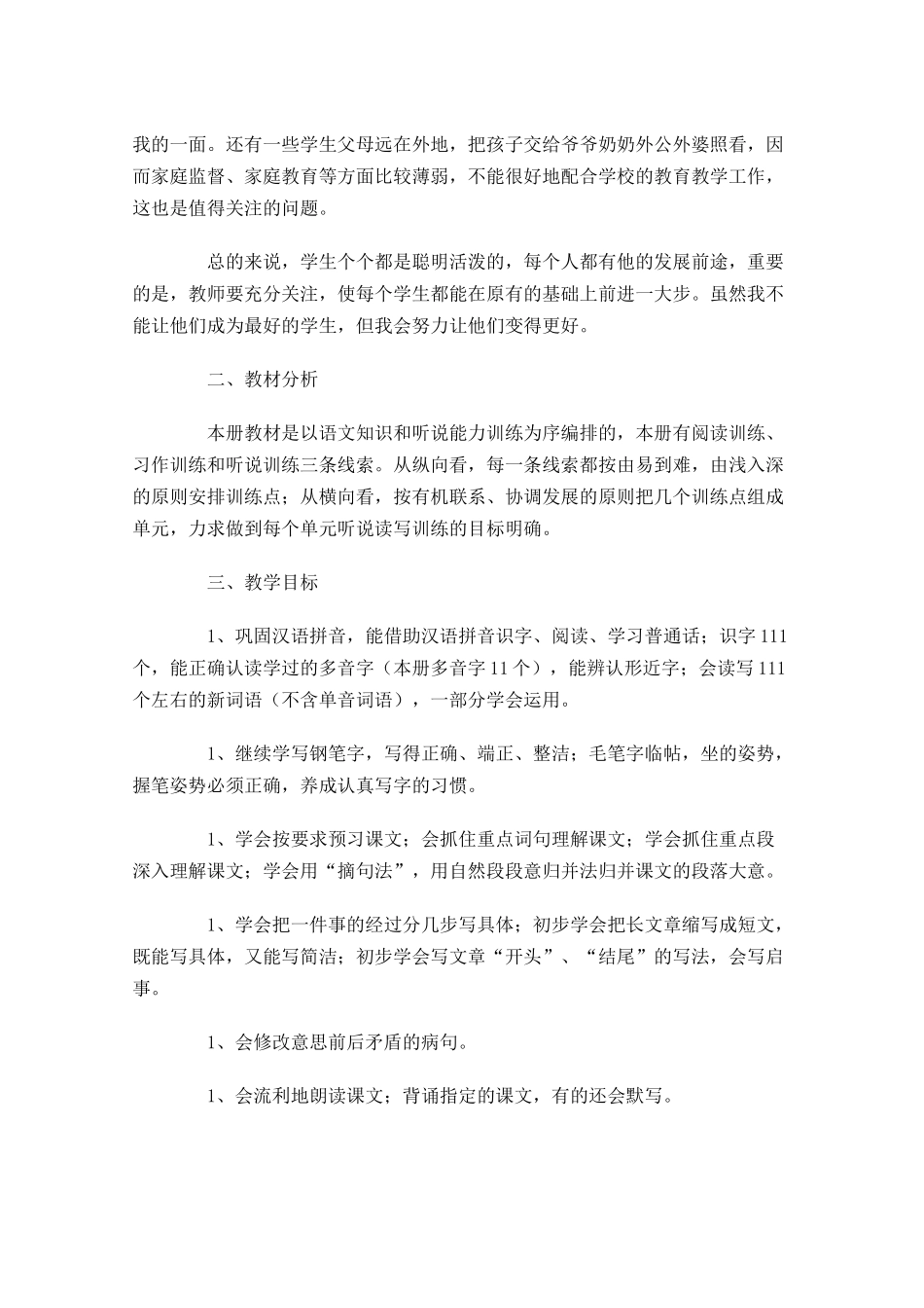 五年级语文教师个人计划模板.docx_第2页